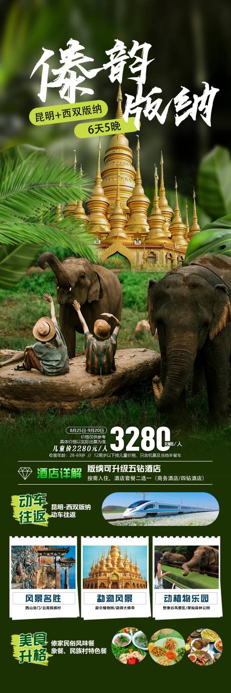 源文件下载【西双版纳旅游海报】编号：32100031875517169