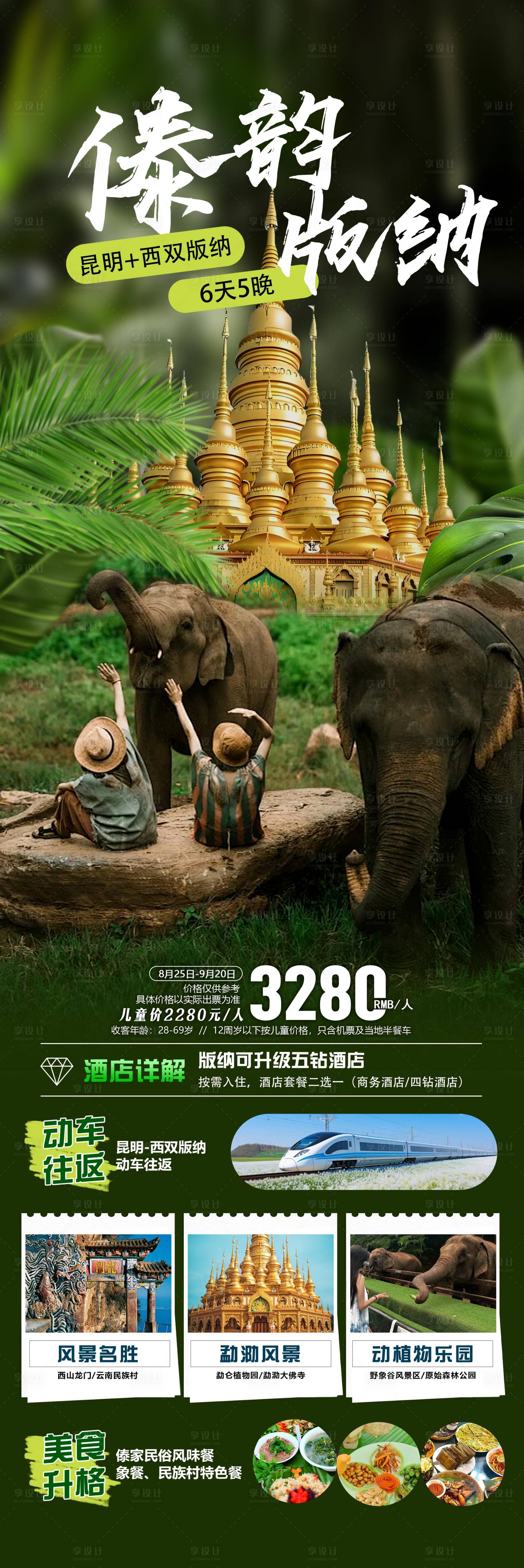 源文件下載【享設計】搜索編號：32100031875517169【西雙版納旅游海報】