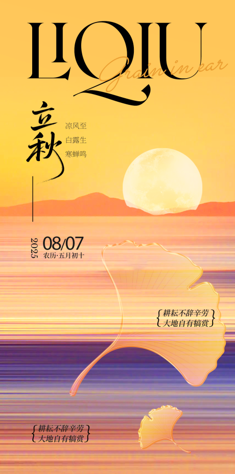 源文件下载【立秋海报】编号：50110031984619627