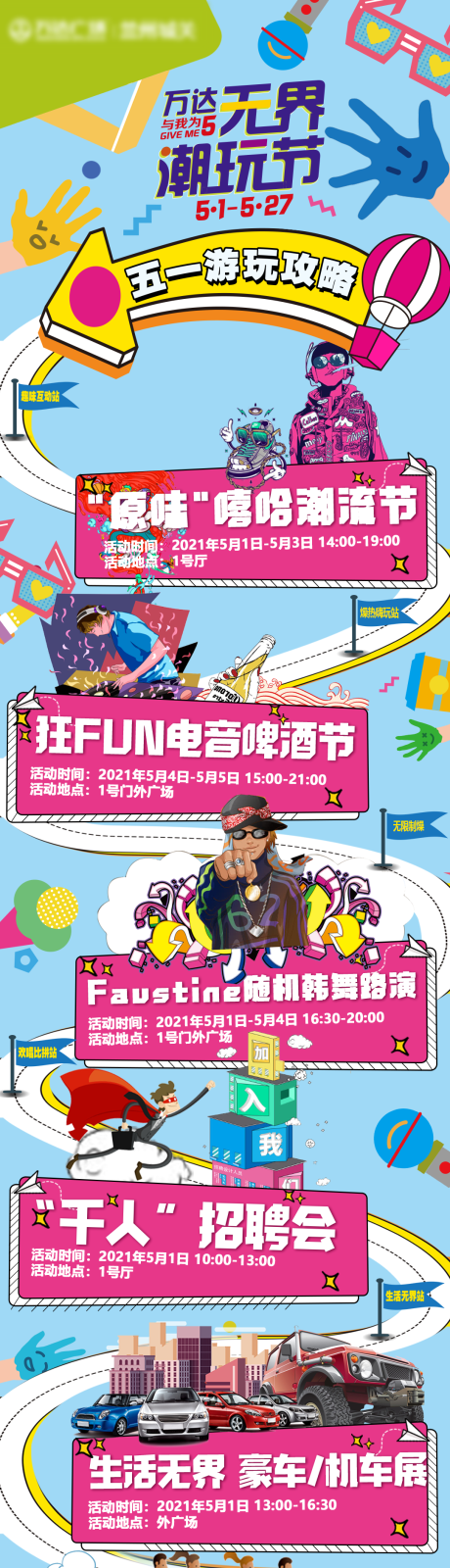 源文件下载【商场无界潮玩节活动长图】编号：70480031756938597