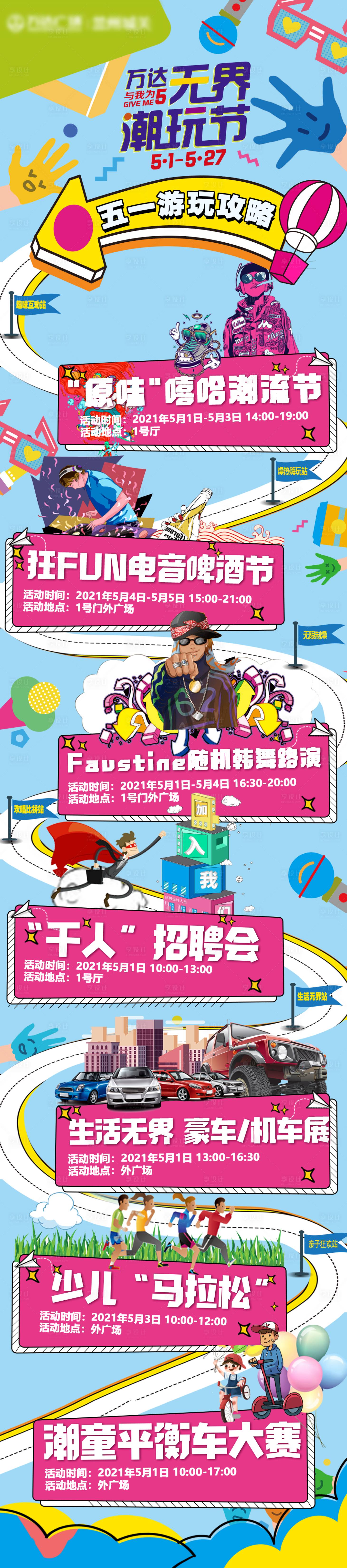 源文件下载【享设计】搜索编号：70480031756938597【商场无界潮玩节活动长图】