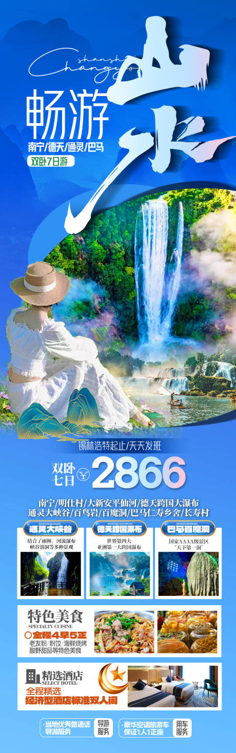 源文件下載【享設計】搜索編號：70110032164634514【暢游山水旅游長圖】