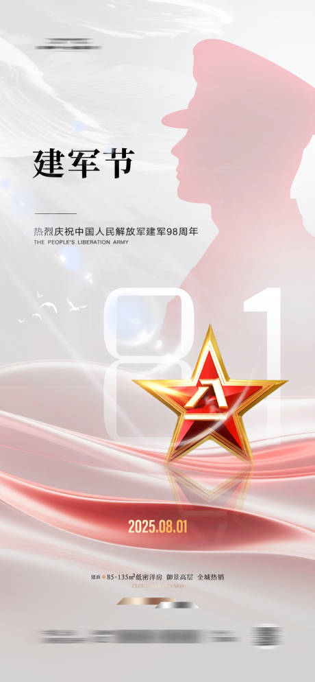 源文件下载【医美八一建军节海报】编号：50210031956547405
