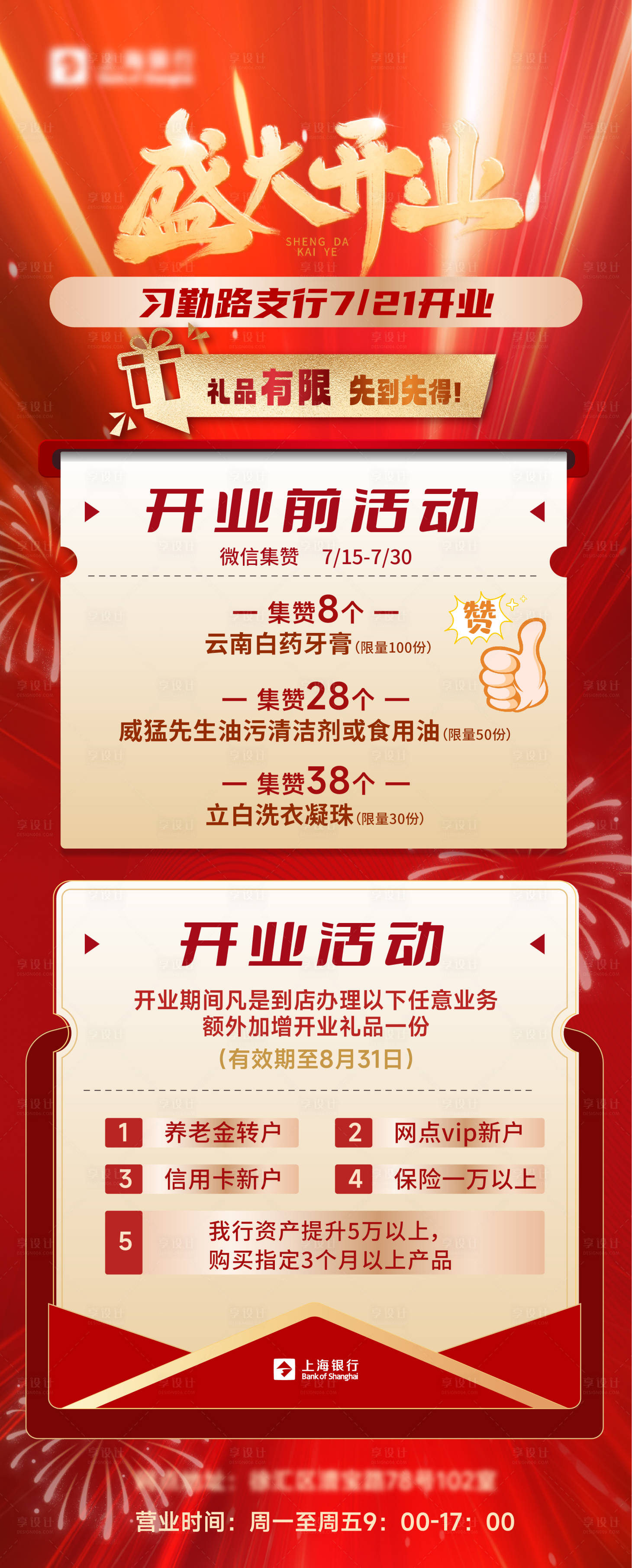 源文件下载【享设计】搜索编号：49900031991762362【银行盛大开业活动长图】