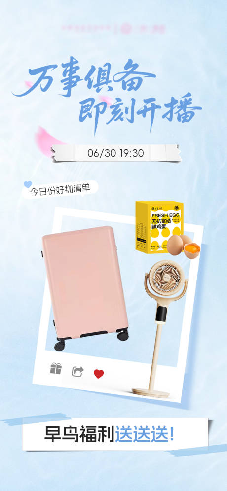 源文件下载【好物清单直播海报】编号：66110031674157108