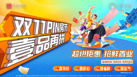 源文件下载【双十一钜惠置业】编号：20970031851103577