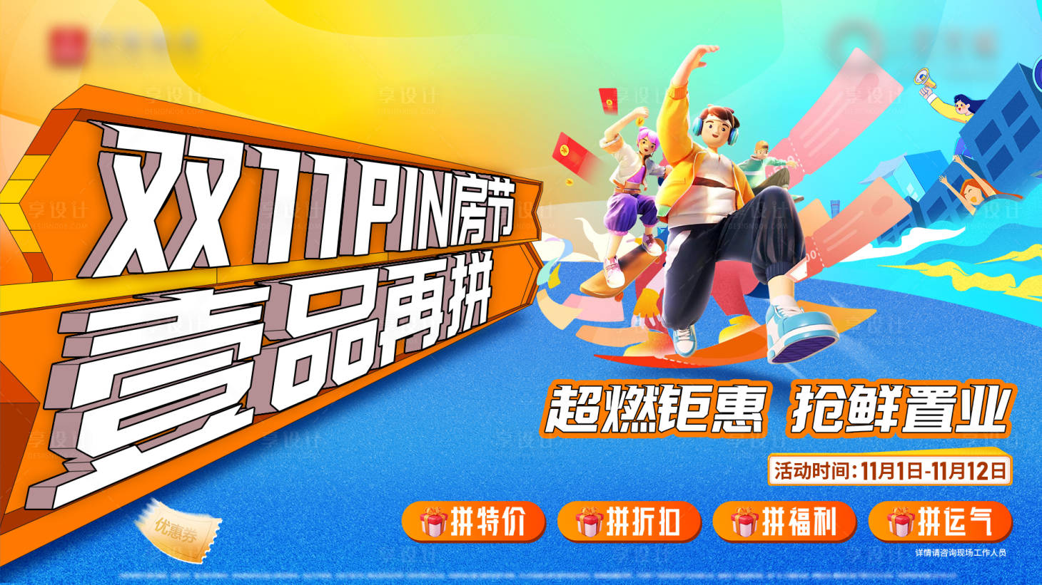 源文件下载【双十一钜惠置业】编号：20970031851103577