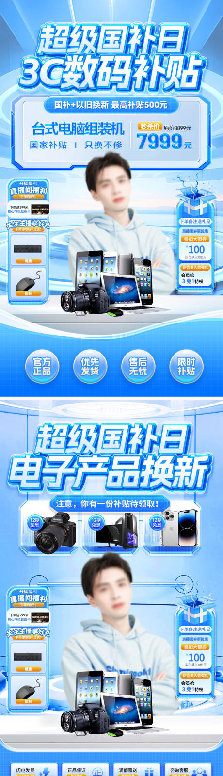 源文件下载【享设计】搜索编号：50960032207027461【超级国补日3c数码电子产品补贴换新季】