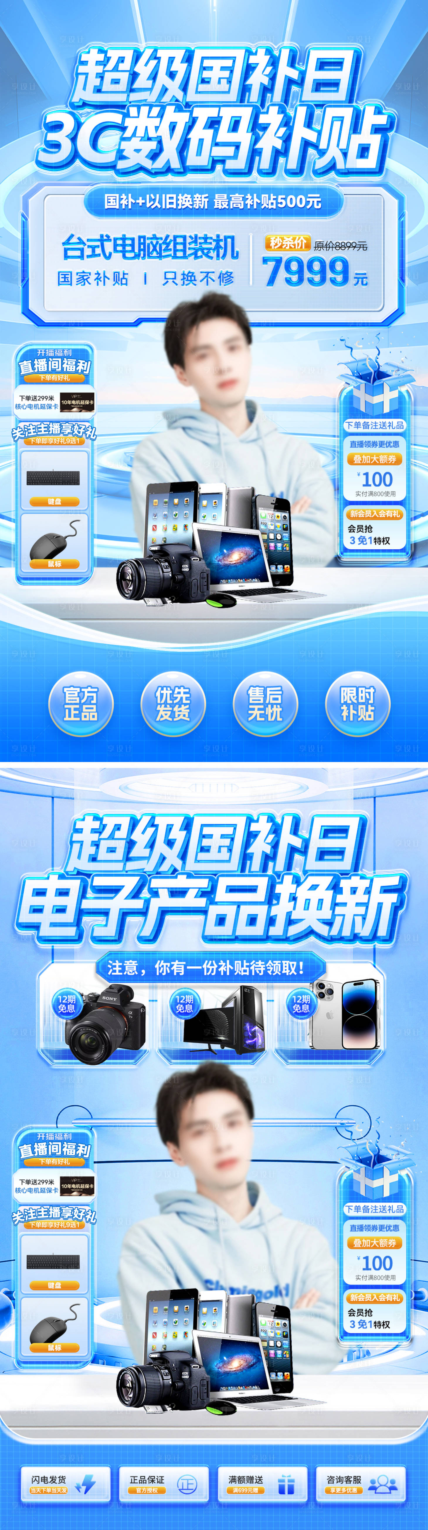 源文件下载【享设计】搜索编号：50960032207027461【超级国补日3c数码电子产品补贴换新季】