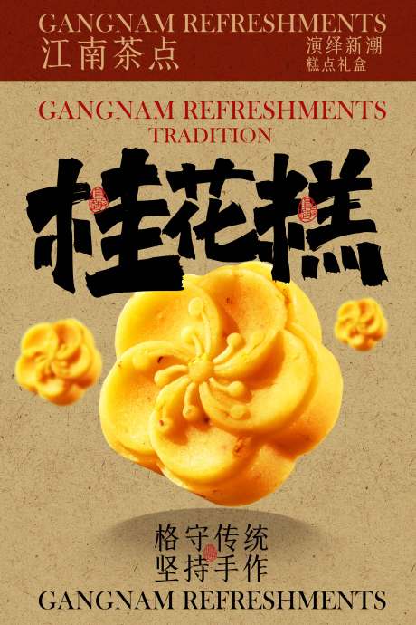 源文件下载【桂花糕美食小吃甜品海报】编号：45710031914338335