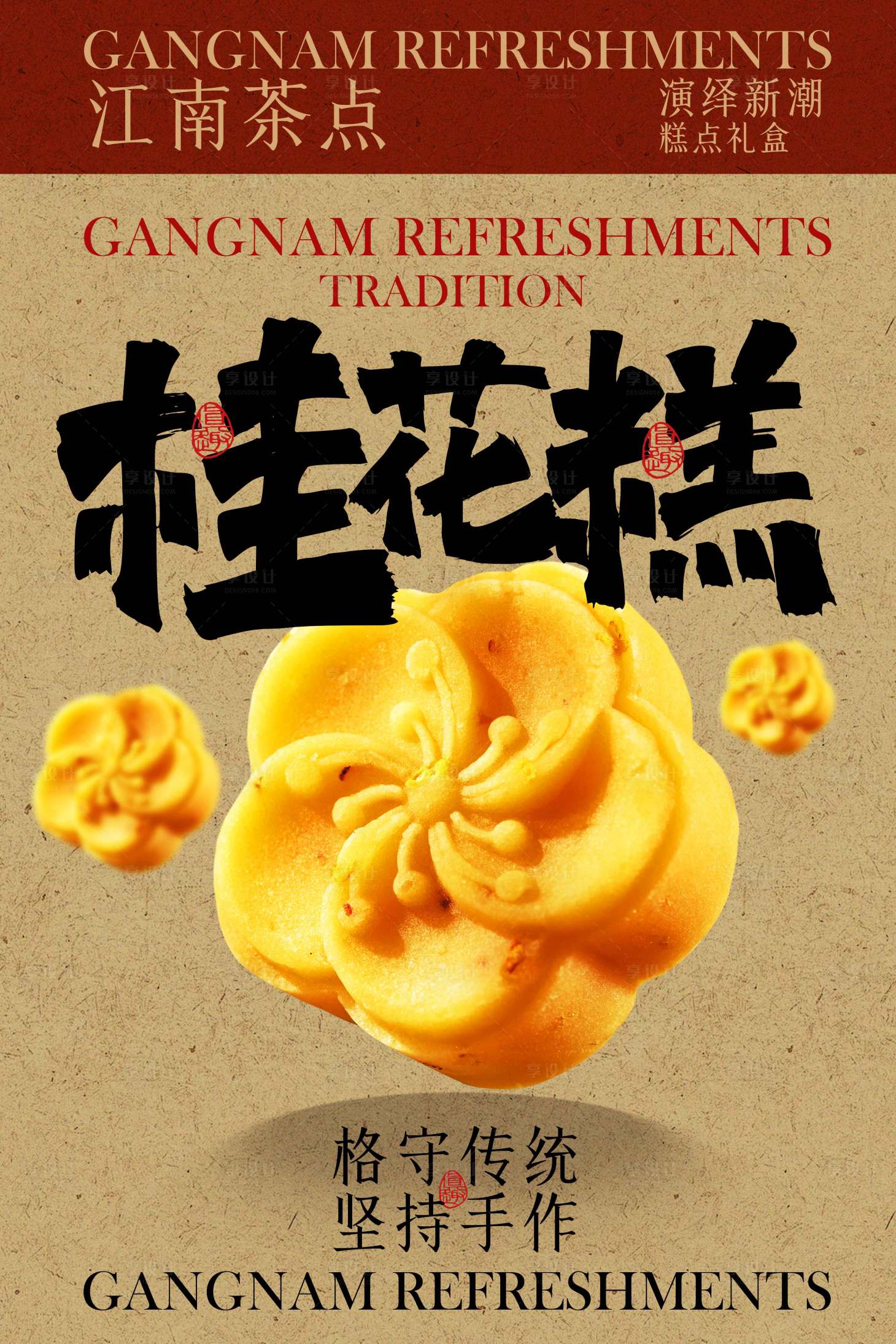 源文件下载【享设计】搜索编号：45710031914338335【桂花糕美食小吃甜品海报】