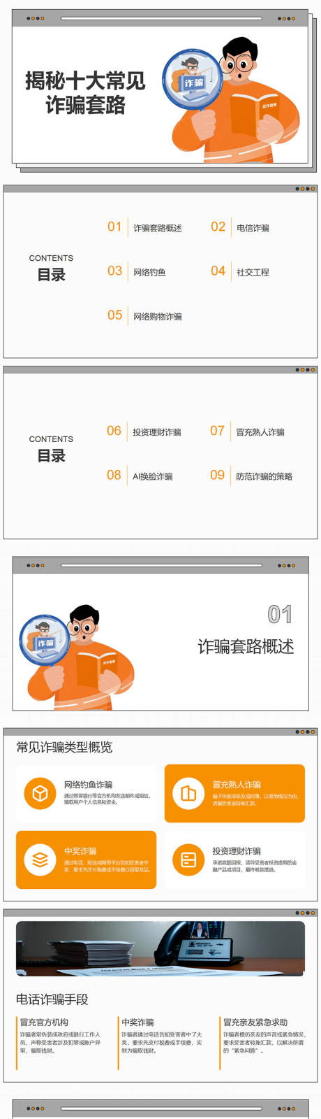 源文件下载【揭秘十大常见诈骗套路PPT】编号：96080031783109550