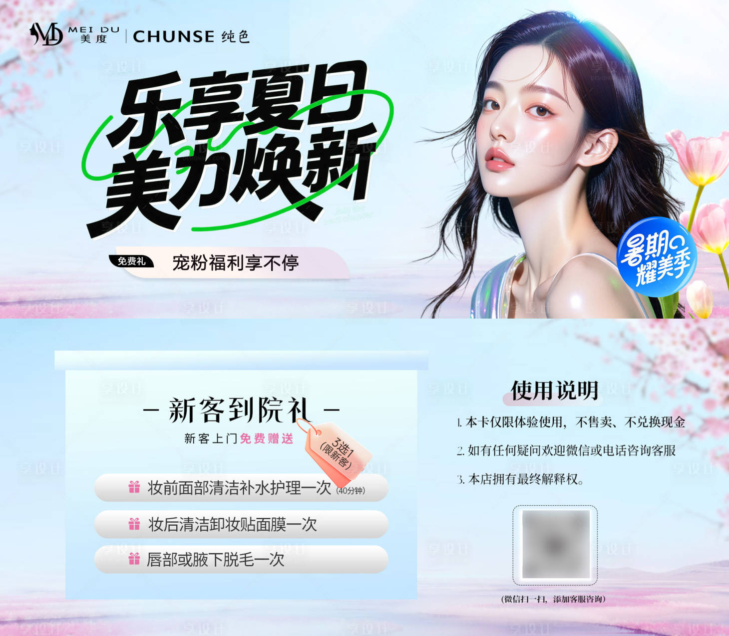 源文件下載【享設計】搜索編號：68440031869598101【醫美夏季暑期卡券】