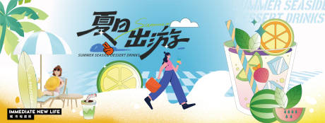 源文件下載【享設(shè)計】搜索編號：91510031758796729【夏日出游冰飲活動】