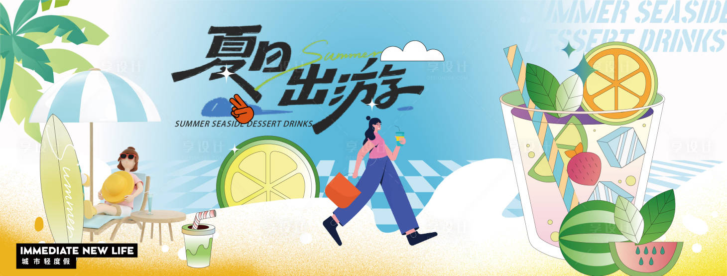 源文件下载【享设计】搜索编号：91510031758796729【夏日出游冰饮活动】