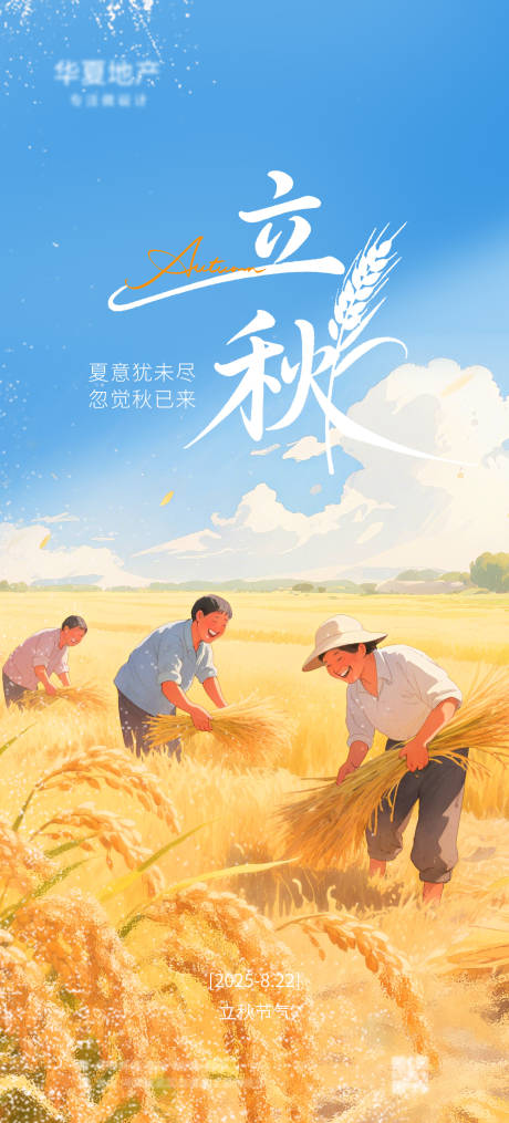 源文件下载【立秋海报插画】编号：22920031931047896