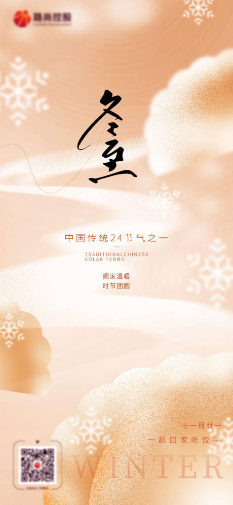 源文件下載【冬至節氣海報】編號：51010031708378466