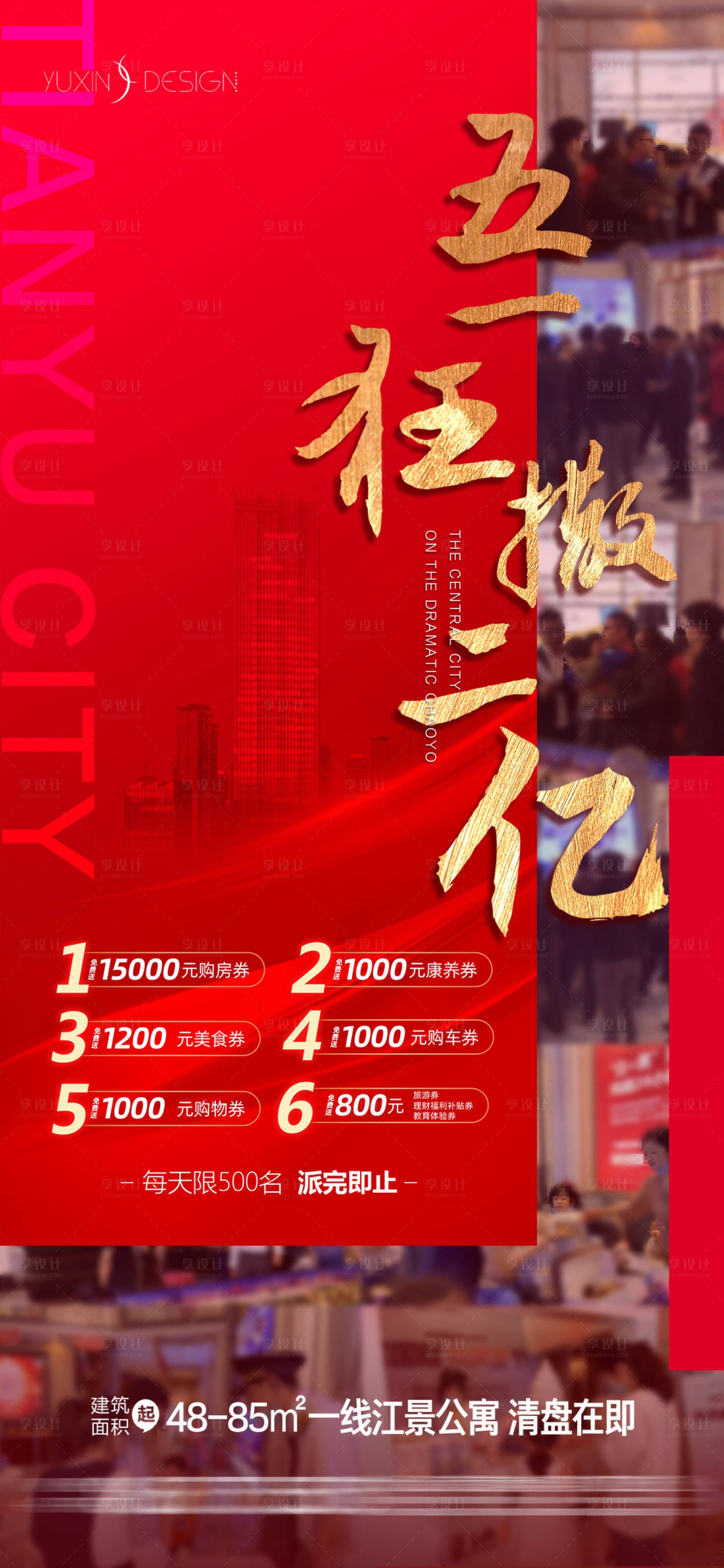 源文件下載【享設計】搜索編號：69450032155137300【地產人氣熱銷購房券】