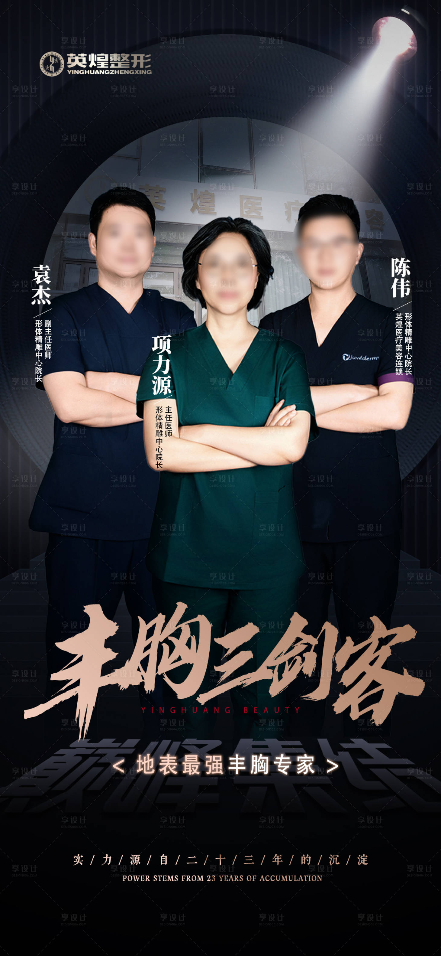 源文件下載【享設計】搜索編號：38600032054938296【醫美醫生宣傳海報】