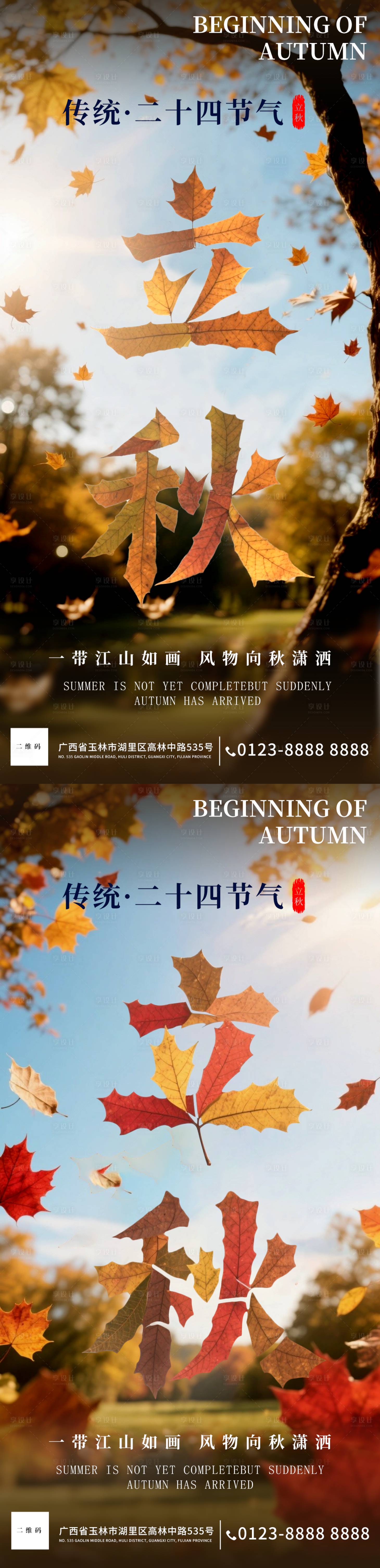 源文件下載【享設計】搜索編號：28270032200244665【立秋海報】