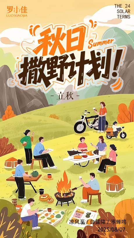源文件下載【享設計】搜索編號：40210032246412111【秋日計劃插畫活動海報】