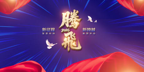 源文件下载【腾飞年度盛典背景板】编号：88160031813347077