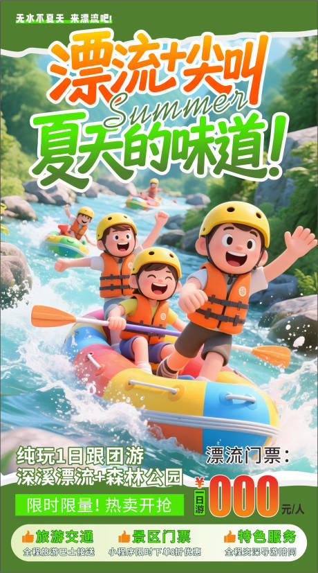 源文件下载【夏日漂流海报】编号：73110032040132882