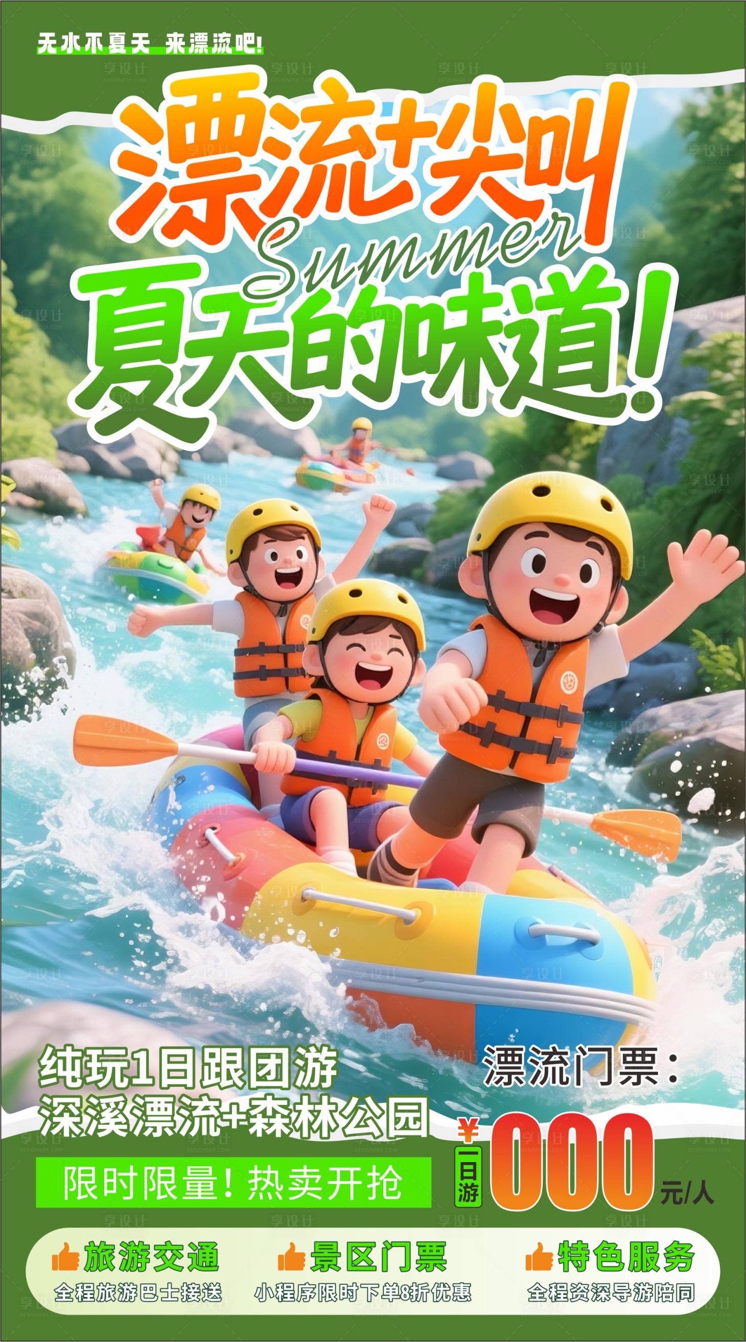 源文件下載【享設計】搜索編號：73110032040132882【夏日漂流海報】