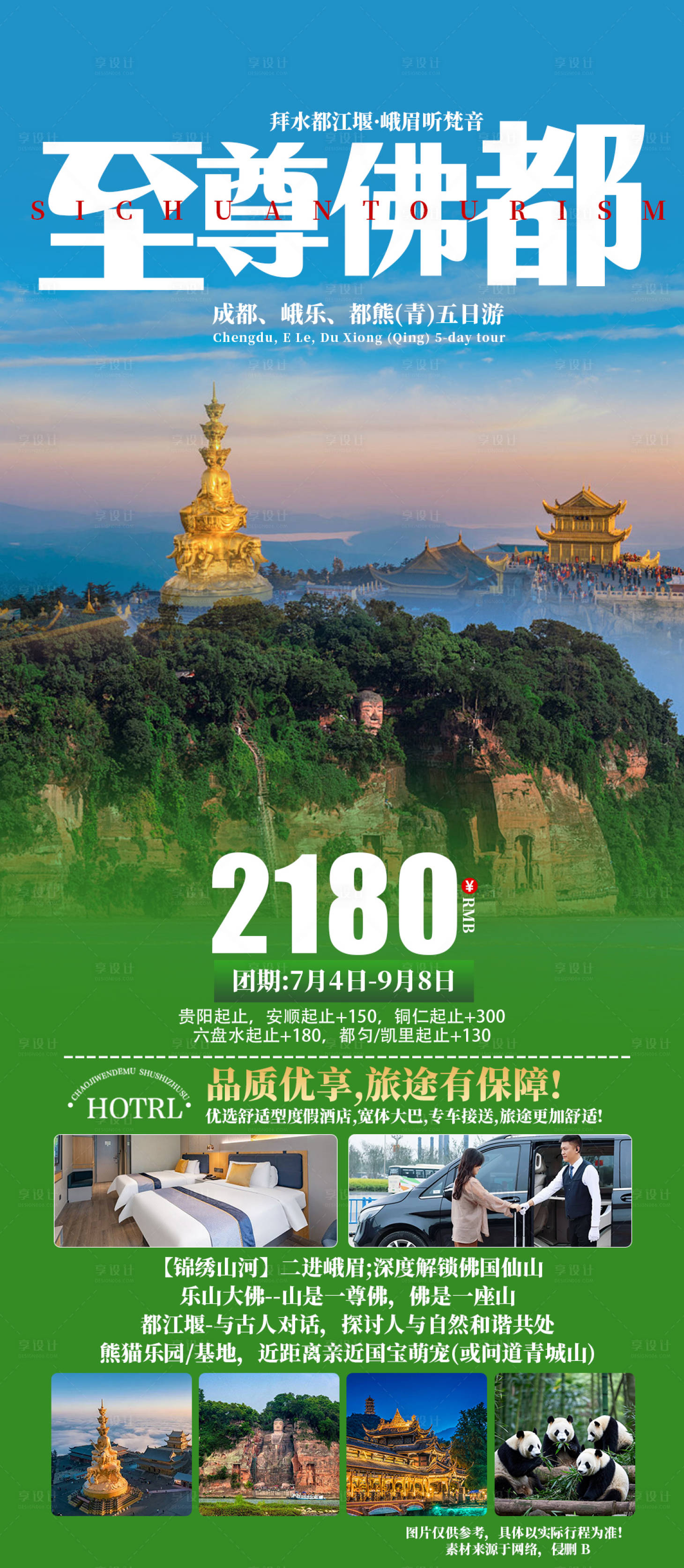 源文件下载【成都旅游海报】编号：70690032258685225