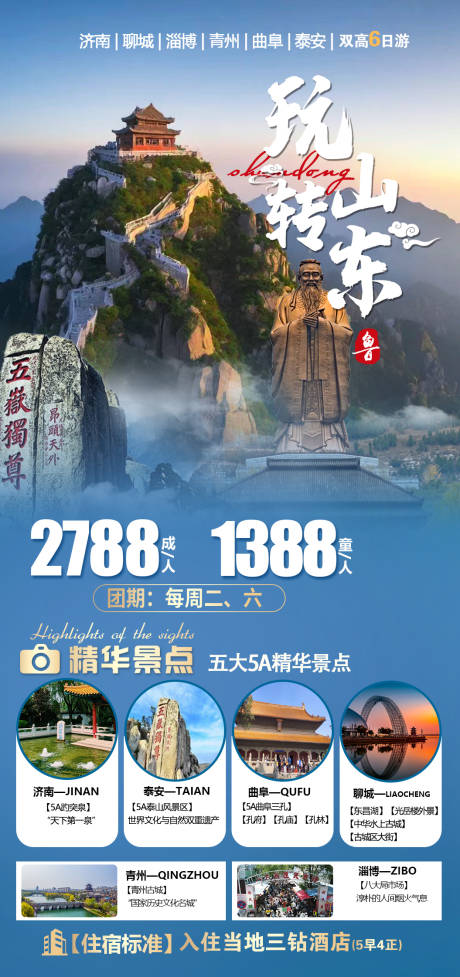 源文件下载【玩转山东海报】编号：24240031713271213