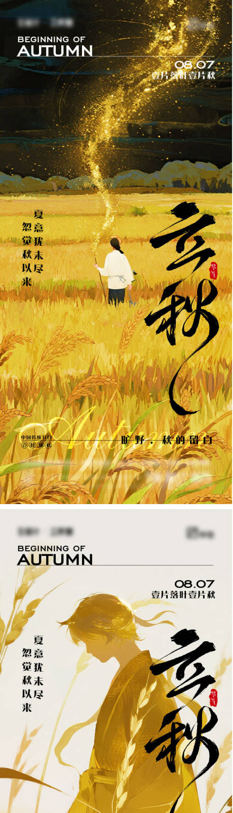 源文件下载【享设计】搜索编号：26740032170887374【立秋二十四节气海报】