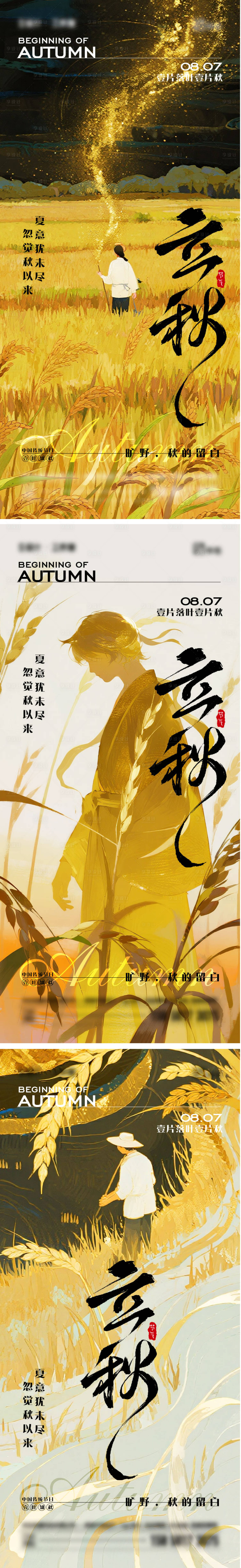 源文件下载【享设计】搜索编号：26740032170887374【立秋二十四节气海报】