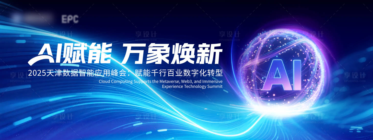 源文件下载【享设计】搜索编号：41000032184517581【AI科技大会活动背景板】