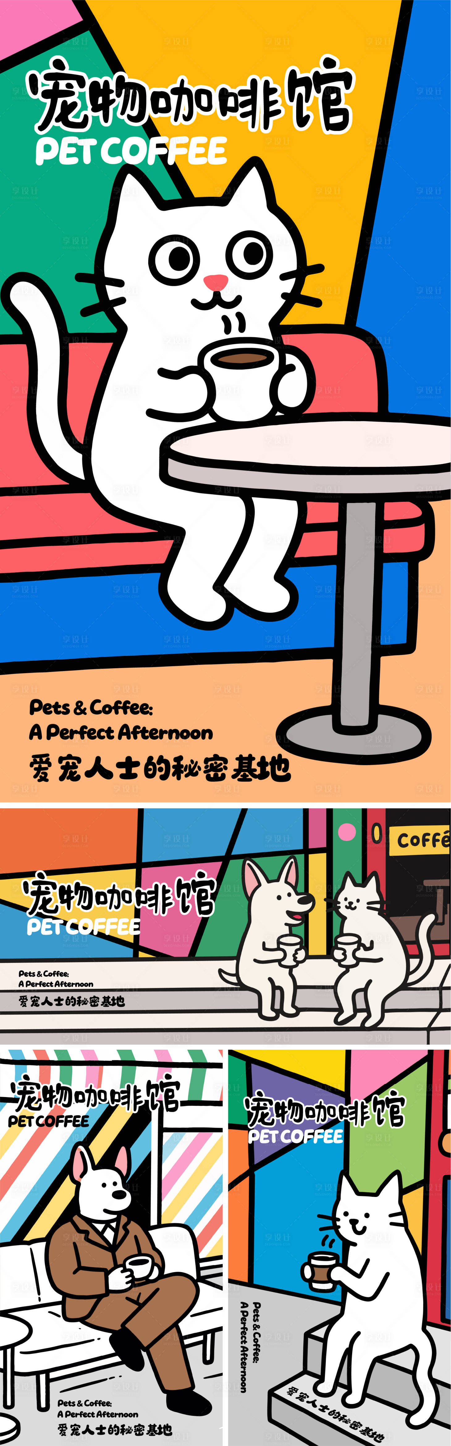 源文件下载【享设计】搜索编号：10600032188775103【猫狗咖啡馆海报】
