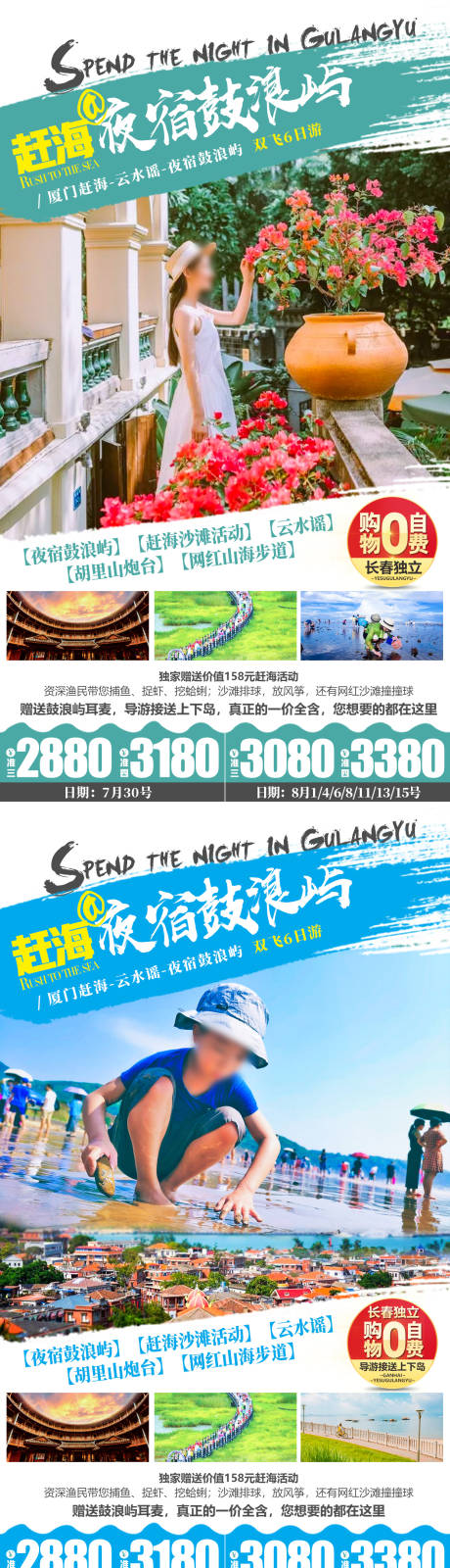 源文件下载【享设计】搜索编号：55450007685287375【赶海夜宿鼓浪屿旅游系列海报】