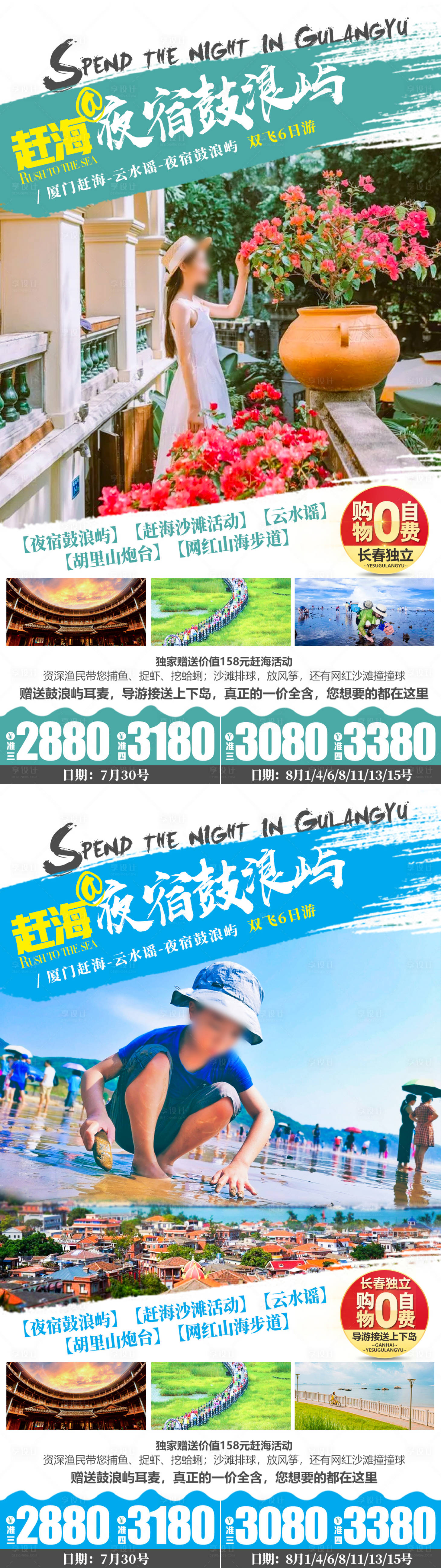 源文件下载【享设计】搜索编号：55450007685287375【赶海夜宿鼓浪屿旅游系列海报】