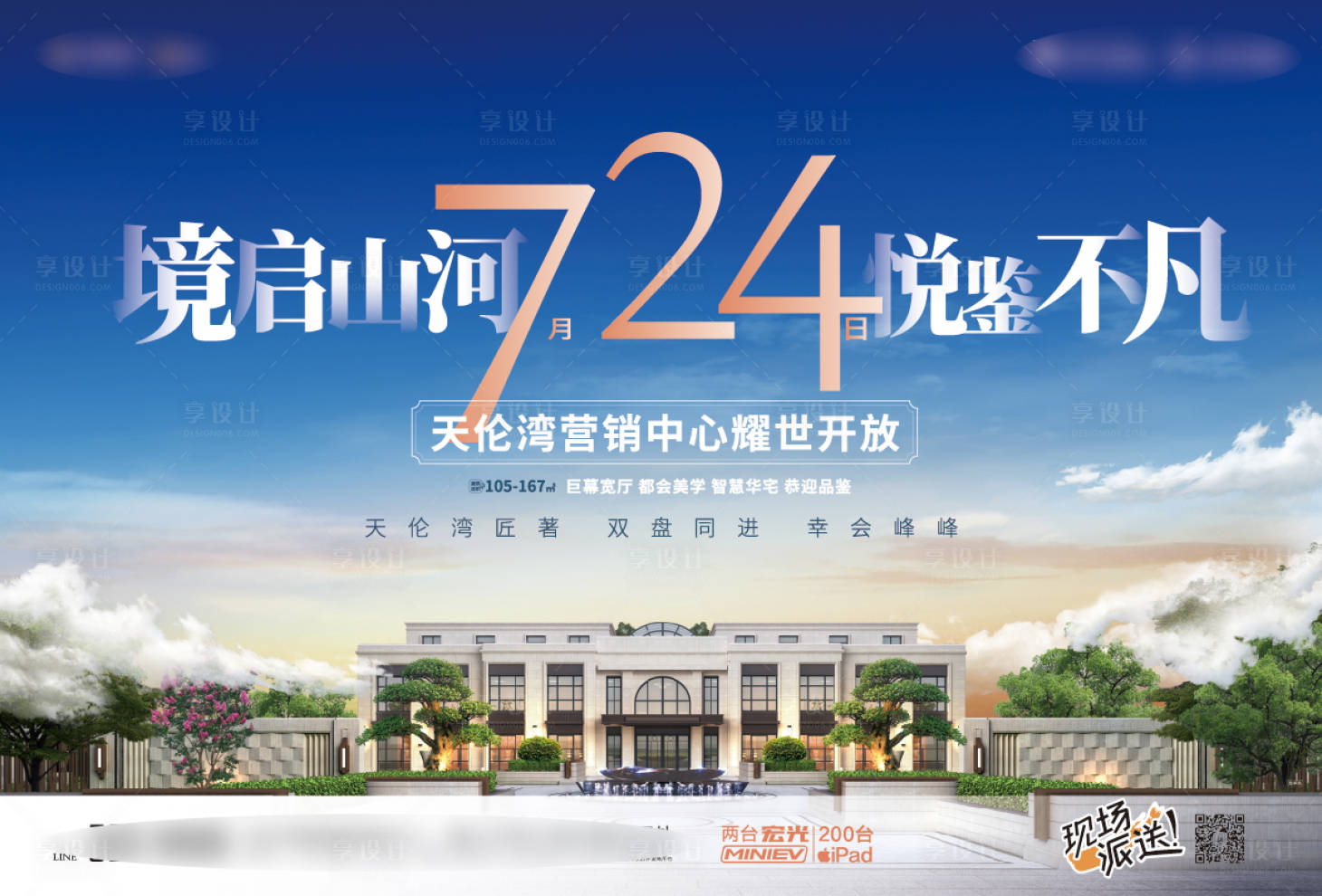 源文件下載【享設計】搜索編號：95870032117773452【地產售樓部開放主KV】