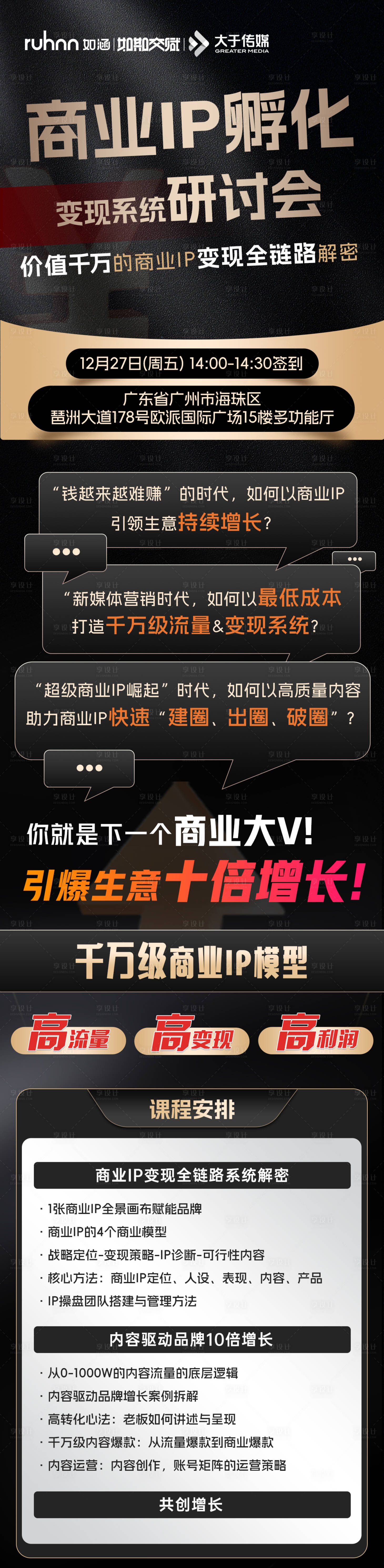 源文件下载【享设计】搜索编号：68350032211628046【商业IP孵化变现系统研讨会长图海报】