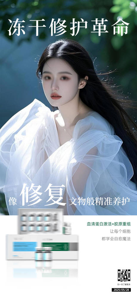 源文件下载【护肤美容海报修复美肤美女】编号：47560031699531840