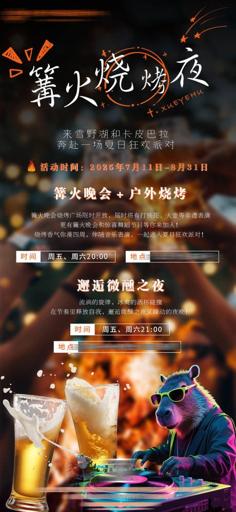 源文件下載【夏日篝火燒烤晚會海報】編號：81470031963468570