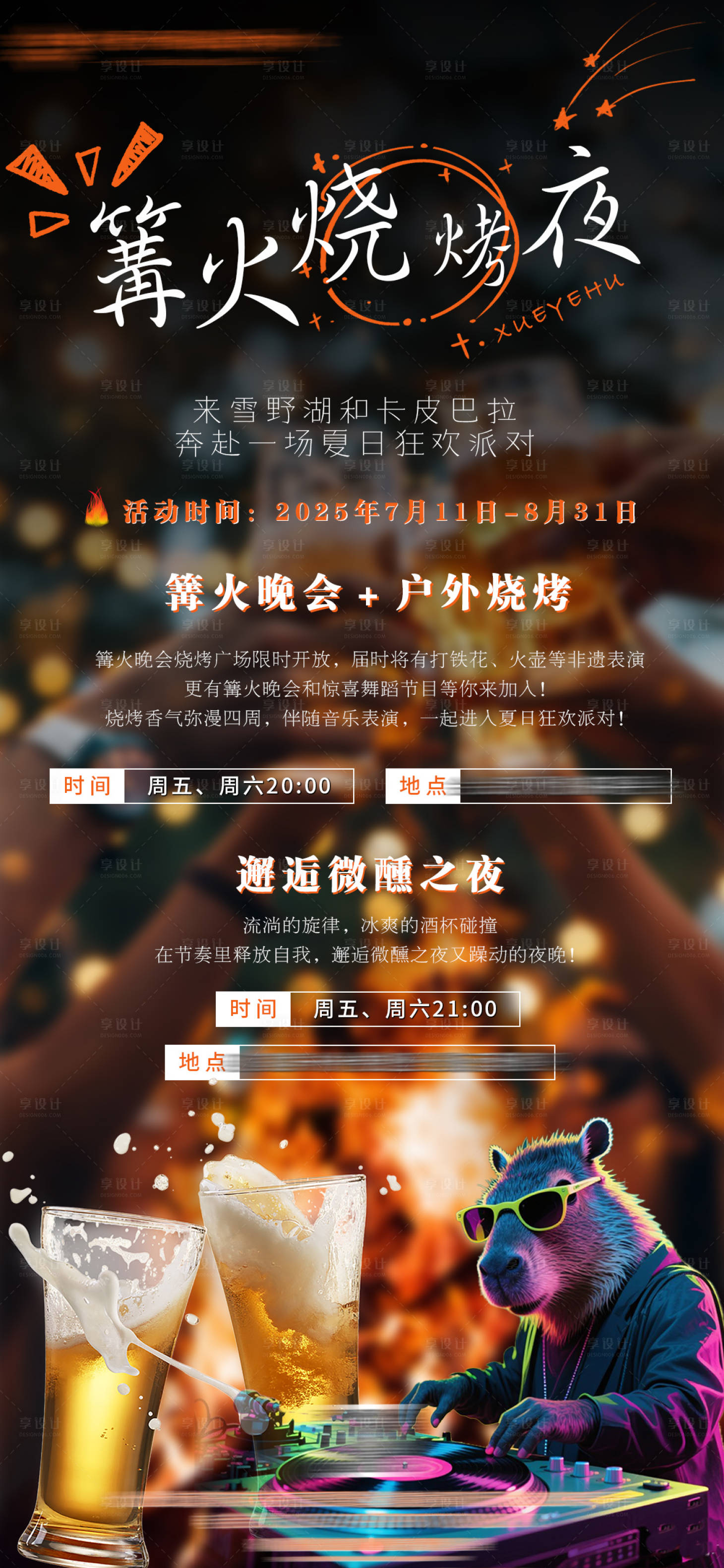 源文件下载【享设计】搜索编号：81470031963468570【夏日篝火烧烤晚会海报】