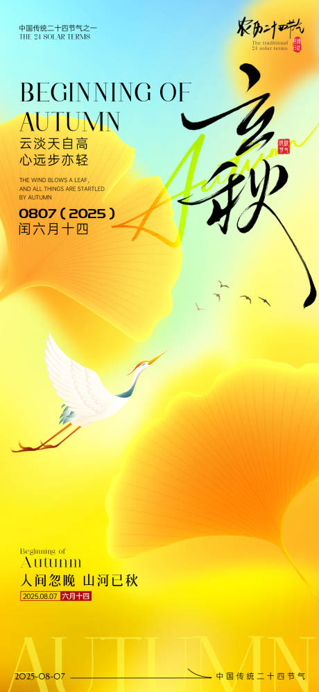 源文件下载【享设计】搜索编号：53030032138958457【立秋节气海报】