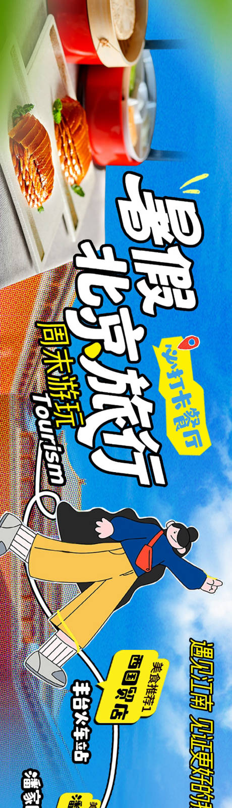 源文件下载【餐饮暑期游打卡五连图】编号：56250032129404852
