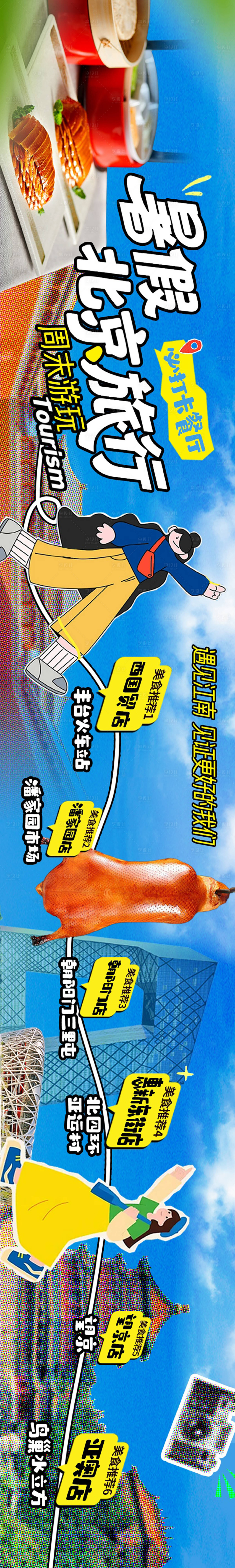 源文件下载【餐饮暑期游打卡五连图】编号：56250032129404852