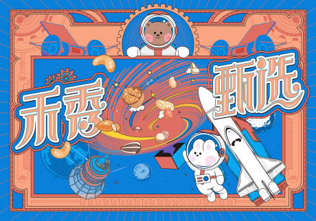 源文件下載【太空堅果卡通可愛包裝插畫】編號：79260032122767929