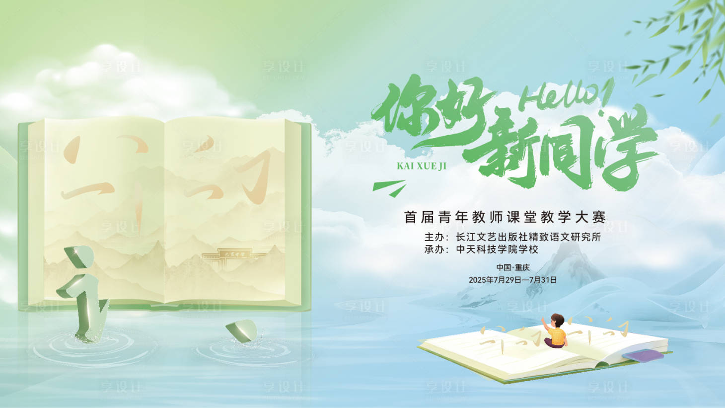 源文件下载【享设计】搜索编号：34100032056083537【开学活动】