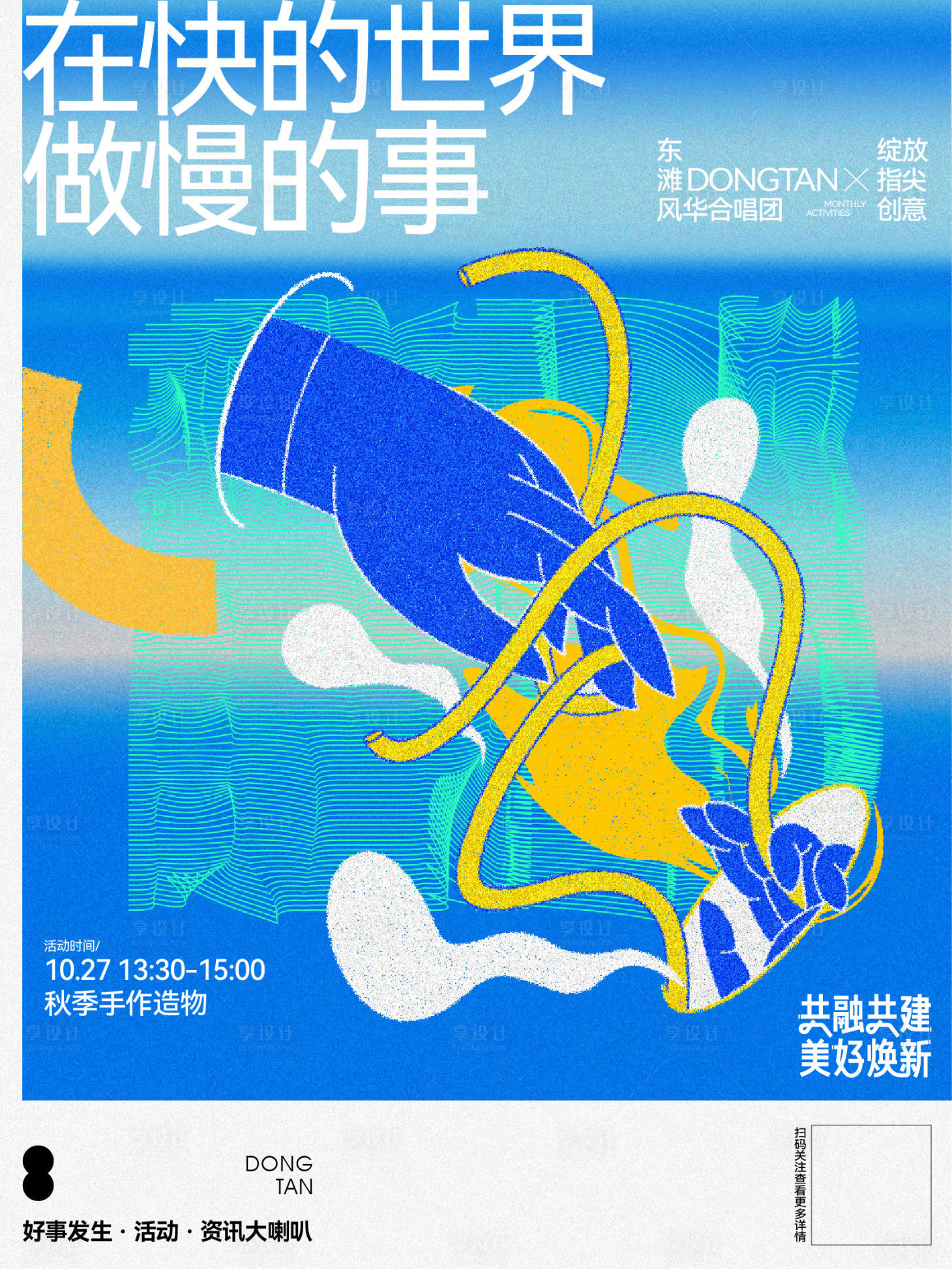 源文件下载【享设计】搜索编号：90240032217998369【社群秋季造物活动】