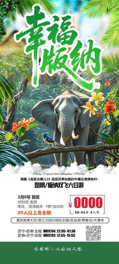 源文件下载【幸福版纳海报】编号：26170032218986623