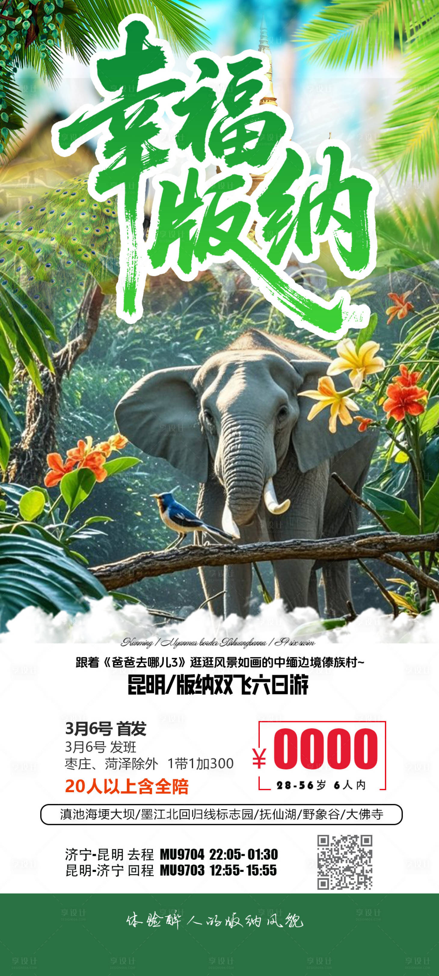 源文件下载【幸福版纳海报】编号：26170032218986623