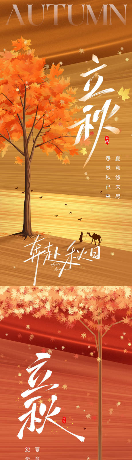 源文件下载【立秋海报】编号：89390032257557199